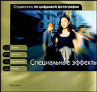 Справочник по цифровой фотографии. Специальные эффекты