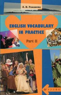 English Vocabulary in Practice. Учебное пособие. В 2-х частях. Часть 2
