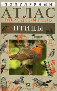 Популярный атлас-определитель. Птицы (Популярный атлас-определитель).