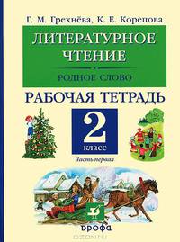 Литературное чтение. Родное слово. Рабочая тетрадь. 2 класс. В 2-х частях. Часть 1. ФГОС