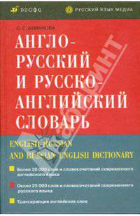 Англо-русский и русско-английский словарь / English-Russian and Russian-English Dictionary