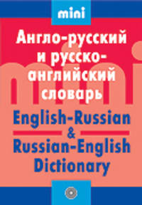 Англо-русский и русско-английский словарь / English-Russian & Russian-English Dictionary
