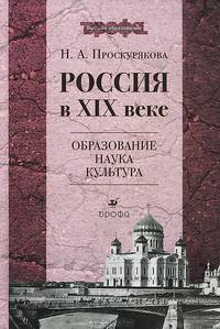 Проскурякова. Россия в XIX веке. Образование, наука, культура. Учебное пособие для ВУЗов. (2010)