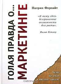 Голая правда о... маркетинге