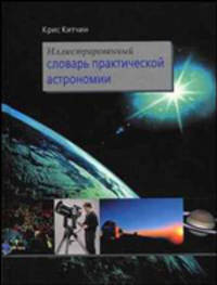 Иллюстрированный словарь практической астрономии