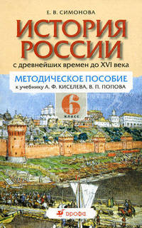 История России с древнейших времен до XVI века. 6 класс. Методическое пособие к учебнику А. Ф. Киселева, В. П. Попова