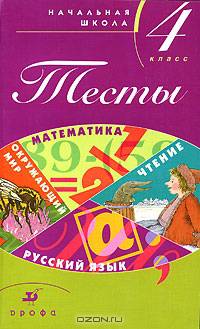 Тесты. Начальная школа. 4кл. 6-е изд., испр. Учебно-методическое пособие