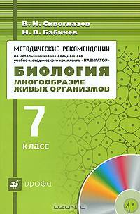 Биология. Многообразие живых организмов. 7 класс. Методические рекомендации по использованию инновационного учебно-методического комплекта "Навигатор"