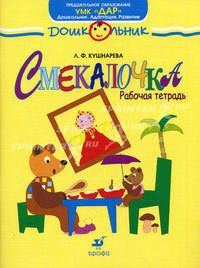 Смекалочка. Рабочая тетрадь для занятий с детьми старшего дошкольного возраста.