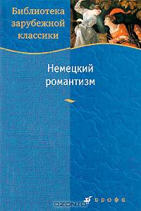 Немецкий романтизм.