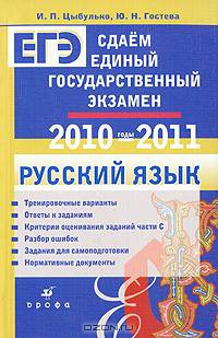Сдаем единый государственный экзамен. Русский язык. 2010-2011