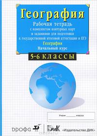 Начальный курс физической географии. 6 класс. Рабочая тетрадь с контурными картами и заданиями для подготовки к ГИА и ЕГЭ