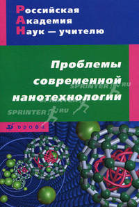 Проблемы современной нанотехнологии. Учебно-методическое пособие