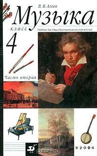 Музыка. 4 класс. В 2 частях. Часть 2