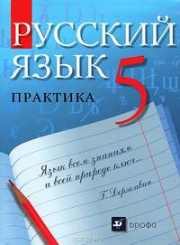 Русский язык. Практика. 5 класс. Учебник