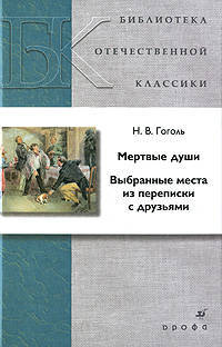Гоголь. Мертвые души. Выбранные места из переписки с друзьями