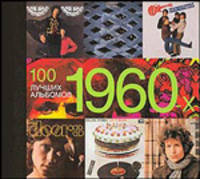 100 лучших альбомов 1960-х