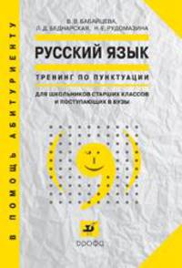 Русский язык. Тренинг по пунктуации