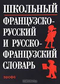 Школьный французско-русский и русско-французский словарь / Dictionnaire Francais-Russe et Russe-Francais Pour Ecoliers