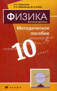 Физика. Базовый уровень. 10 класс. Методическое пособие