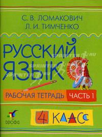 Русский язык. 4 класс. Рабочая тетрадь. В 2-х частях. Часть 1. Гриф МО РФ