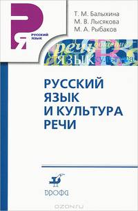 Русский язык и культура речи: Учебник для вузов / Т.М. Балыхина, М.В. Лысякова, М.А. Рыбаков. - (Русский язык).