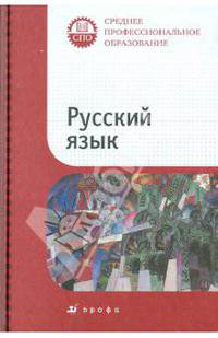 Русский язык. Учебник для средних специальных учебных заведений