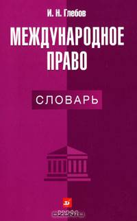Международное право. Словарь.
