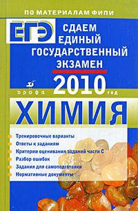 Сдаем единый государственный экзамен. Химия