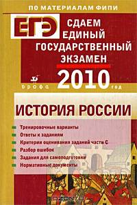 Сдаем единый государственный экзамен. История России