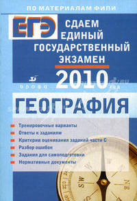 Сдаем единый государственный экзамен. География