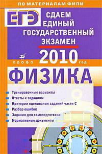 Сдаем единый государственный экзамен. Физика