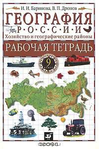 География России. Хозяйство и географические районы. 9 класс. Рабочая тетрадь