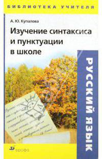 Изучение синтаксиса и пунктуации в школе