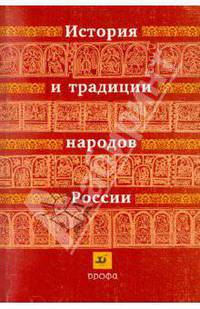 История и традиции народов России