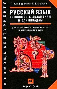 Русский язык: Готовимся к экзаменам и олимпиадам: Задания и ответы: Учебное пособие для школьников старших классов и поступающих в вузы