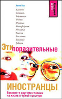 Эти поразительные иностранцы - (Культурный шок)