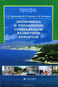 Хряков. Экономика и управление социальным развитием курортов. (Высшее образование).