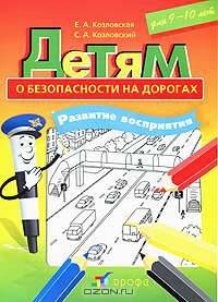 Детям о безопасности на дорогах. Развитие восприятия. Рабочая тетрадь для детей 9-10 лет