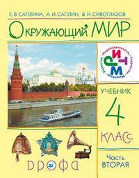 Окружающий мир. 4 класс. В 2-х частях. Часть 2. Учебник РИТМ (ФГОС)