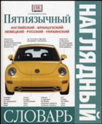 Пятиязычный наглядный словарь