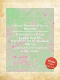 Примирение Мира. La paix pour les rГ©conciliГ©s by Obukhov, Nikolay