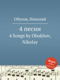 4 песни. 4 Songs by Obukhov, Nikolay