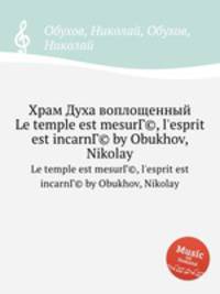 Храм Духа воплощенный. Le temple est mesurГ©, l`esprit est incarnГ© by Obukhov, Nikolay