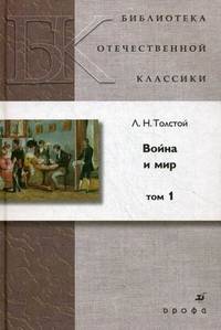 Война и мир. Роман. В 4-х томах. Том 1