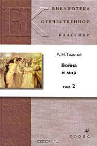 Война и мир. В 4 томах. Том 2