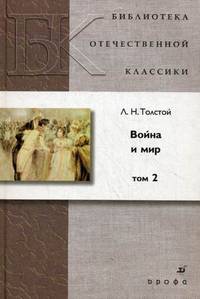 Война и мир. В 4-х томах. Том 2