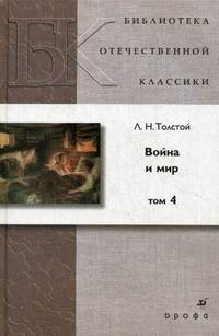 Война и мир. В 4-х томах. Том 4