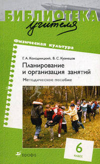 Физическая культура. Планирование и организация занятий. 6 класс. Методическое пособие.