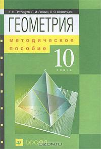 Геометрия. 10 класс. Методическое пособие к учебнику Е.В. Потоскуева, Л.И. Звавича "Геометрия. 10 класс"